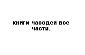 книги часодеи все части.